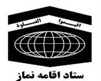 مسئولیت همگانی هموطنان برای نظارت بر امر «اقامه نماز» در تعطیلات نوروزی ستاد اقامه نماز