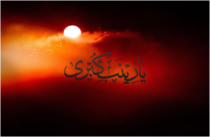حضرت زینب (س)