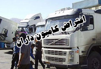 جزئیات برنامه مجلس برای پیگیری مطالبات کامیون داران اعلام شد کامیونداران