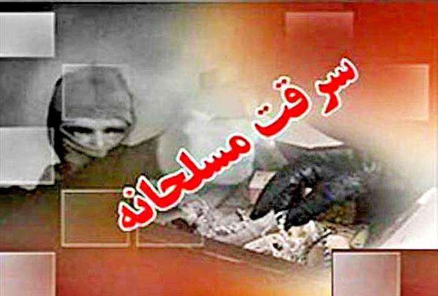 بانک انصار آشخانه مورد سرقت مسلحانه قرار گرفت سرقت مسلحانه