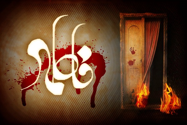 تبیین عرفانی مقام حضرت فاطمه زهرا (س) حضرت فاطمه زهرا(س)