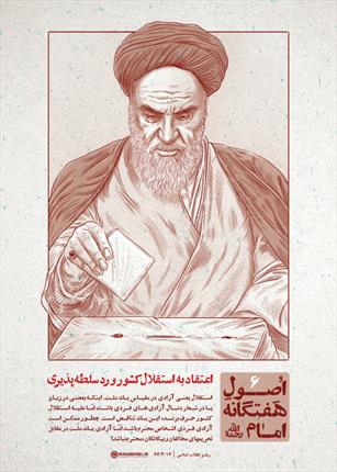 صوت / اصل ششم:اعتقاد به استقلال کشور و رد سلطهپذیری (اصول هفتگانه امام) اصل ششم