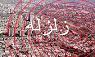 زمین لرزه«اسلام آباد غرب» را به لرزش درآورد زمین لرزه