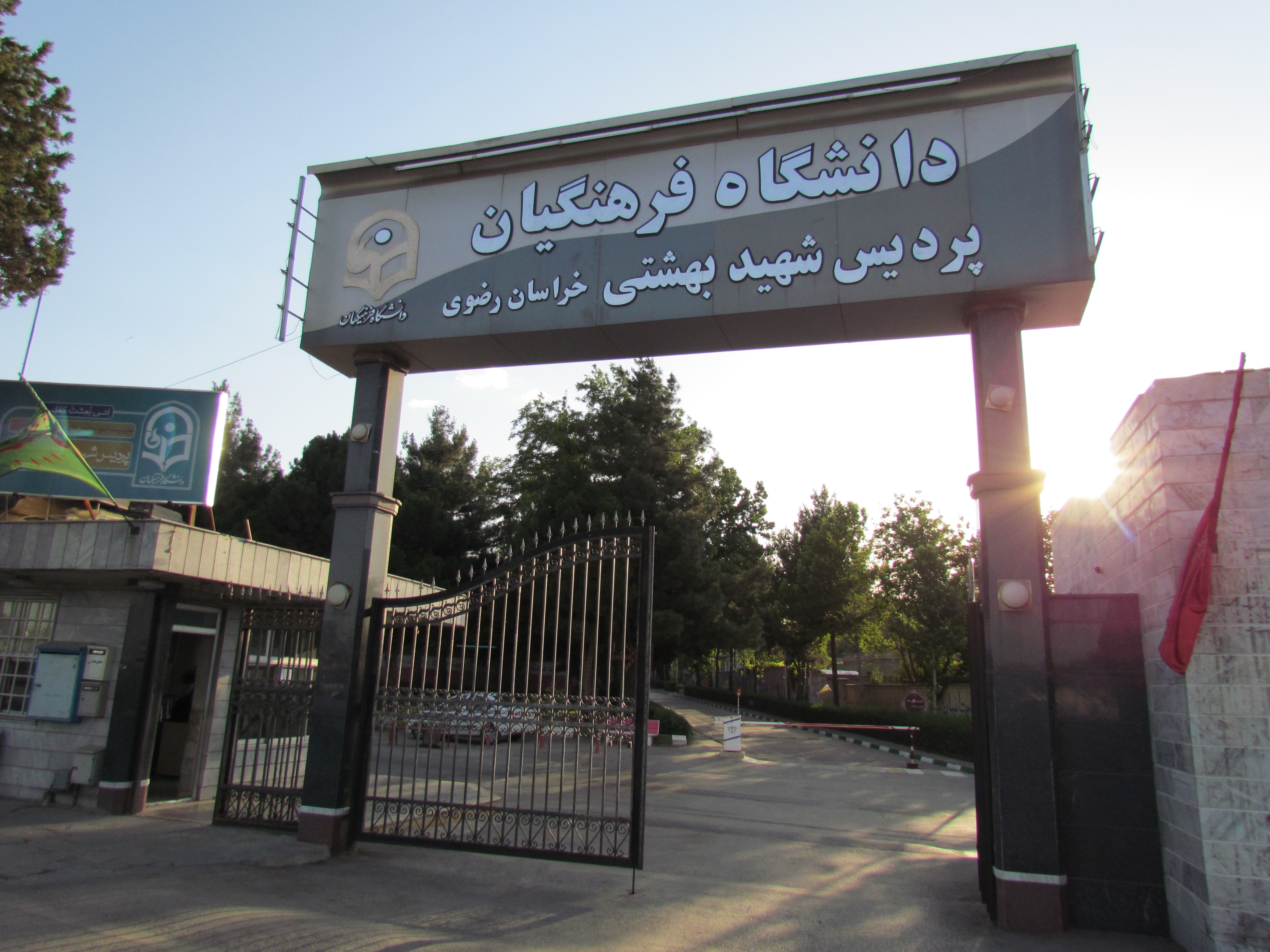 Image result for ‫دانشگاه فرهنگیان‬‎