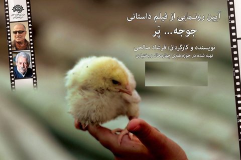 فیلم جوجه پر در شهرکرد رونمایی شد photo_2016-09-11_09-23-32.jpg