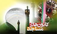 ۵۸۳کانون فرهنگی هنری در مساجد خراسان جنوبی فعال است کانون مساجد
