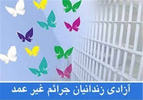 ۴۱ مددجو به دلیل حسن رفتار از زندان زاهدان آزاد شدند زندانیان جرائم غیر عمد