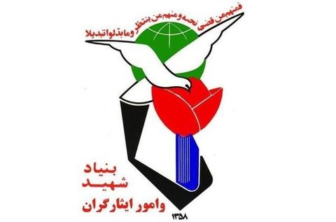 اعلام آمادگی بنیاد شهید و امور ایثارگران برای انجام وظایف قانونی در مورد جانباختگان حوادث اخیر بنیاد شهید