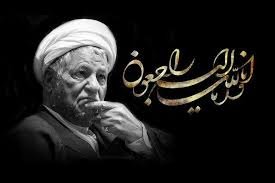 مجلس ترحیم آیت الله هاشمی رفسنجانی چهارشنبه در شهرکرد برگزار می شود هاشمي رفسنجاني