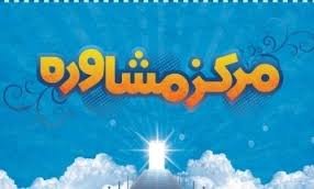 دفاتر مشاوره خانواده در گلستان آغاز به کار کرد مشاوره