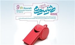 زمان برگزاری جشنواره طنز سوره تغییر یافت جشنواره