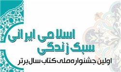 اولین جشنواره ملی کتاب سال برتر سبک زندگی اسلامی-ایرانی فراخوان داد سبک زندگی
