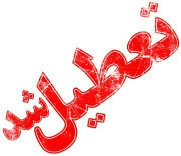 تمامی مقاطع تحصیلی خراسان شمالی تعطیل اعلام شد تعطیلی مدارس رشت
