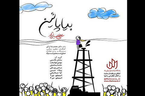 صوت/ انتشار قطعه «بیا پایین» خطاب به رانتخواران 65