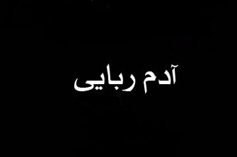 ۳ آدم ربا در کرج دستگیر شدند آدمربایی