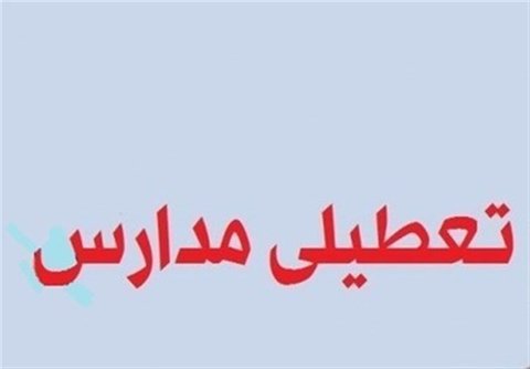 مدارس اصفهان روز شنبه تعطیل است تعطیلی
