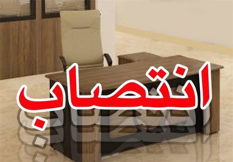 فرماندار جدید اسفراین منصوب شد انتصاب
