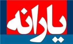 عدم نیاز 60 درصد یارانه بگیران به یارانه
یارانه