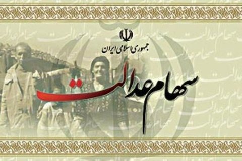 ارزش سهام عدالت ۲میلیون و ۴۰۰هزار تومان شد
سهام عدالت - کراپشده