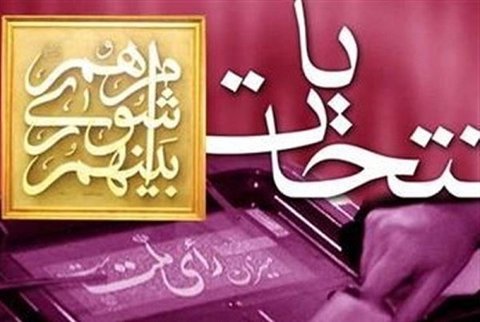 بیش از۲۳۰۰نفراز استان قزوین داوطلب شرکت در انتخابات شوراها شدند الانتخابات