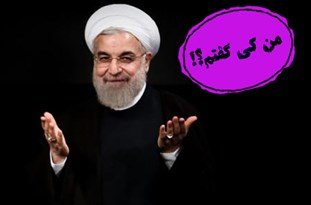فیلم/ من کی گفتم/ تحریمهایی که قرار بود لغو شود! روحانی