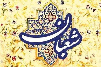 شد نیمه ی شعبان و جهان گشت جوان ماه شعبان