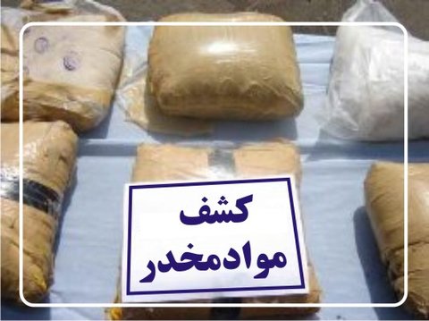 کشف بیش از ۱۰۰ کیلوگرم مواد افیونی در مرزهای خراسان رضوی کشف مواد مخدر