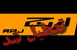 فیلم/ کارخانه بزرگ «ارج» در کدام دولت ورشکست شد؟ ارج