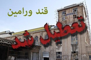 فیلم/ تعطیلی کارخانه قند ورامین بعد از ۸۳ سال/ برنامه جدی دولت برای بیکاری کارگران! کارخانه قند