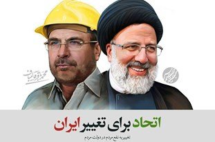 فیلم/ تشکر رئیسی از حرکت انقلابی قالیباف/ سلام بر رئیسی؛ درود بر قالیباف رئیسی و قالیباف