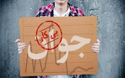 نرخ بیکاری در بین جوانان ۱۵ تا ۲۴ سال رقم قابل توجه ۳۰.۴ درصد اعلام شد بیکاری