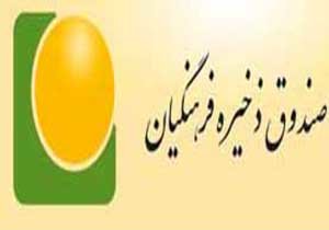 صندوق ذخیره فرهنگیان