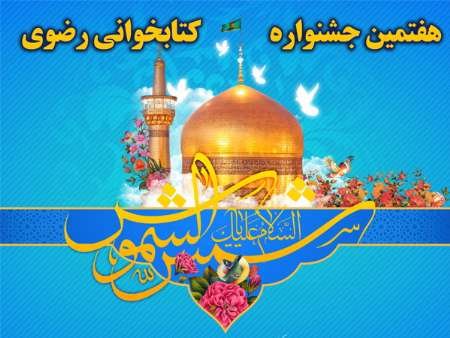 مهلت شرکت در جشنواره کتابخوانی رضوی تمدید شد جشنواره کتابخوانی رضوی