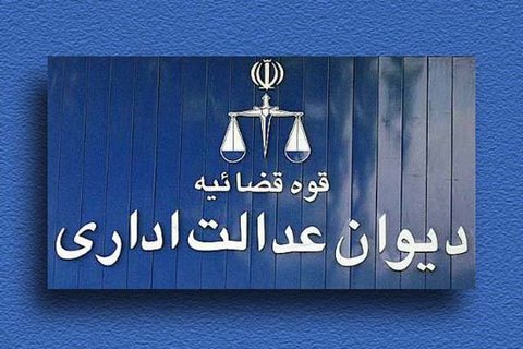 اخذعوارض صدور پروانه ساختمان از بناهای ساخته شده ممنوع شد
دیوان عدالت اداری