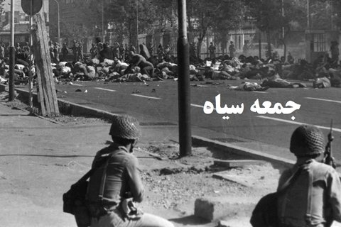 واقعهٔ ۱۷ شهریور ۱۳۵۷ معروف به «جمعهٔ سیاه» 2 https://koronanews.ir/wp-content/uploads/2017/09/761020.jpg واقعهٔ ۱۷ شهریور ۱۳۵۷ معروف به «جمعهٔ سیاه» 2