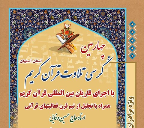 چهارمین کرسی تلاوت قرآن کریم در اصفهان برگزار می شود چهارمین کرسی تلاوت قرآن کریم در اصفهان