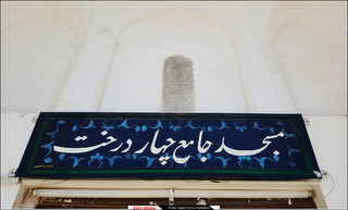 مسجدجامع چهاردرخت بیرجند