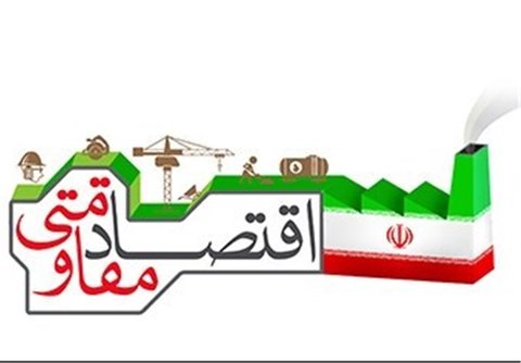 اقتصاد مقاومتی راه حل مقابله با ترامپ اقتصاد-مقاومتی