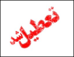 اعلام اسامی مدارسی که هفته آینده در مشهد تعطیل هستند تعطیل شد