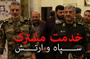 «خدمت مشترک» سپاه و ارتش در زلزله کرمانشاه/ از حضور سریع و منظم تا رسیدگی تا پایان کار+فیلم ارتش سپاه