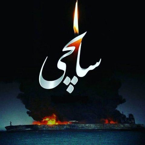 تو را می سپارم به دامان دریا/ تقدیم به روح پرسنل «سانچی» سانچی