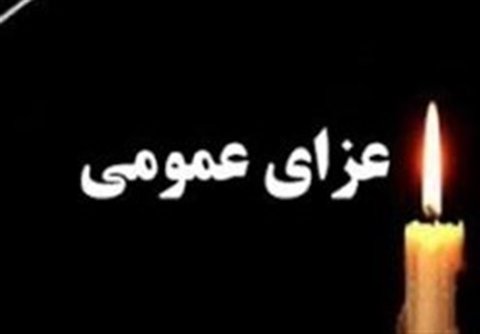 اعلام عزای عمومی در خمینی شهر عزای عمومی