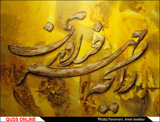 نمایشگاه نقاشی خط " ریحانه النبی "
