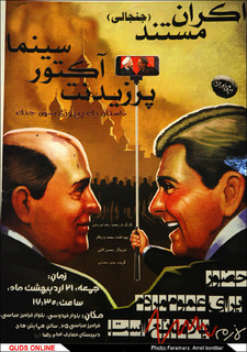 اکران مستند " پرزیدنت آکتور سینما "