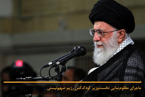 ماجرای مظلومنمایی نخستوزیر کودککُش رژیم صهیونیستی رهبری