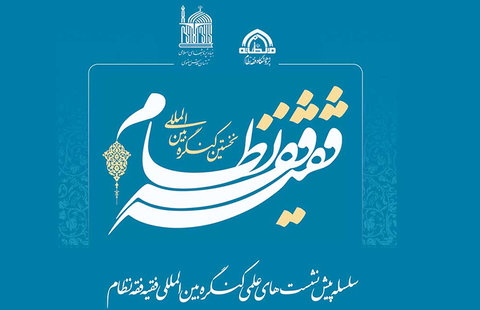 نخستین کنگره بینالمللی «فقیه فقه نظام» برگزار میشود کنگره بینالمللی «فقیه فقه نظام