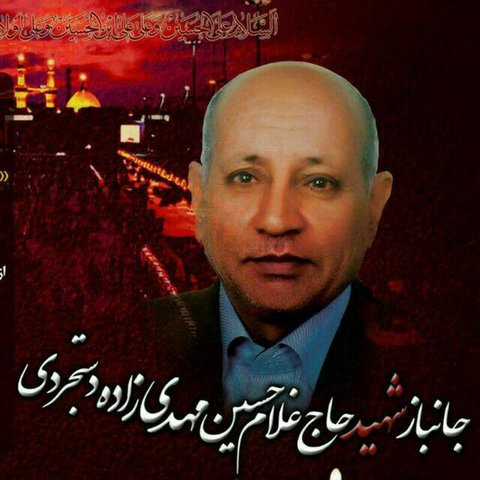 استاندار اصفهان در پیامی شهادت جانباز سرافراز شهید حاج غلامحسین مهدی زاده دستجردی را تسلیت گفت شهادت جانباز سرافراز شهید حاج غلامحسین مهدی زاده دستجردی