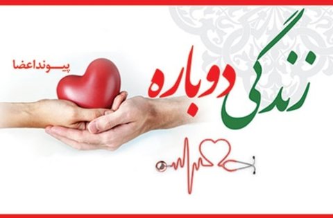 روز ملی اهدای عضو در ایران اهدای عضو