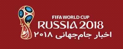 جام جهانی ۲۰۱۸