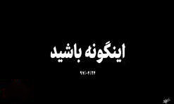 نماهنگ | اینگونه باشید اینگونه باشید